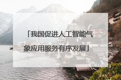我国促进人工智能气象应用服务有序发展
