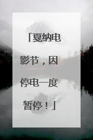 戛纳电影节，因停电一度暂停！