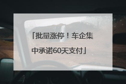 批量涨停！车企集中承诺60天支付