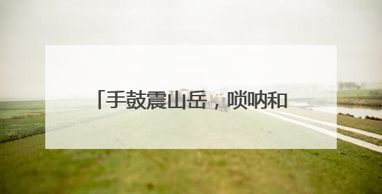 手鼓震山岳，唢呐和松涛！新疆山东艺术家在泰山之巅斗舞论琴
