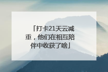 打卡21天云减重，他们在相互陪伴中收获了啥