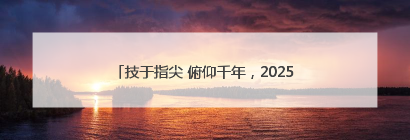 技于指尖 俯仰千年，2025全省文物行业职业技能竞赛启幕