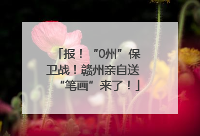 报！“0州”保卫战！赣州亲自送“笔画”来了！
