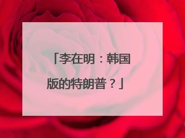 李在明：韩国版的特朗普？