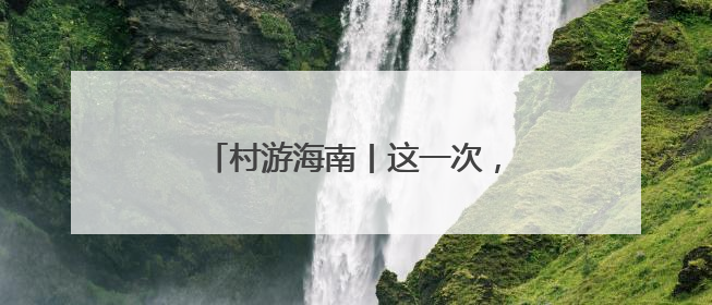 村游海南丨这一次，不能再放过海口了！