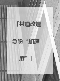 村道改造急盼“加速度”
