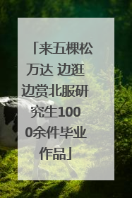 来五棵松万达 边逛边赏北服研究生1000余件毕业作品