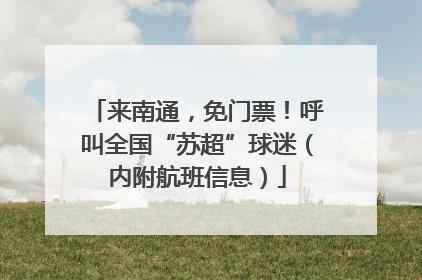 来南通，免门票！呼叫全国“苏超”球迷（内附航班信息）