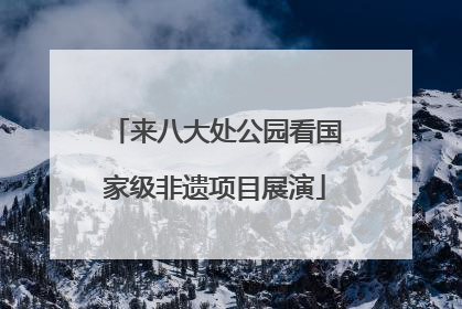 来八大处公园看国家级非遗项目展演