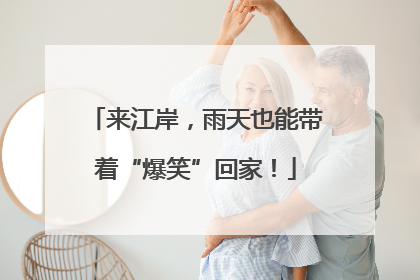 来江岸，雨天也能带着“爆笑”回家！