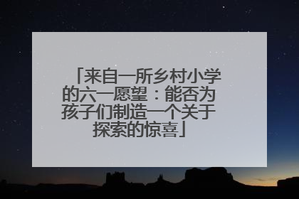 来自一所乡村小学的六一愿望：能否为孩子们制造一个关于探索的惊喜
