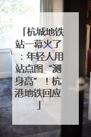 杭城地铁站一幕火了：年轻人用站点图“测身高”！杭港地铁回应