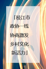 枝江市政协一线协商激发乡村文化新活力