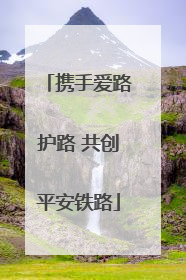 携手爱路护路 共创平安铁路