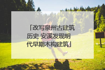 改写泉州古建筑历史 安溪发现明代早期木构建筑