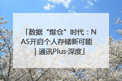 数据“爆仓”时代：NAS开启个人存储新可能｜通讯Plus·深度