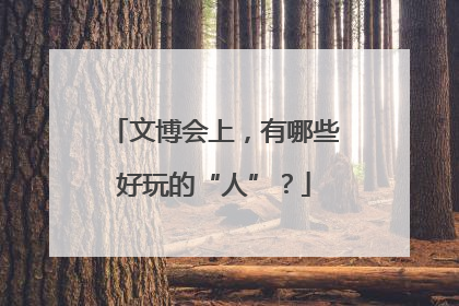 文博会上，有哪些好玩的“人”？