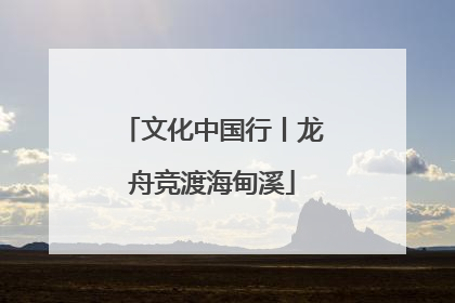 文化中国行丨龙舟竞渡海甸溪