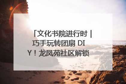 文化书院进行时｜巧手玩转团扇 DIY！龙凤苑社区解锁古风美学新姿势