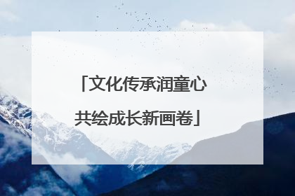 文化传承润童心 共绘成长新画卷