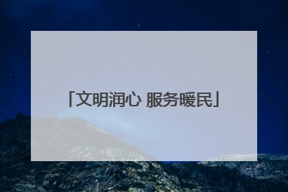 文明润心 服务暖民