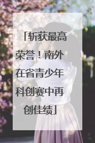 斩获最高荣誉！南外在省青少年科创赛中再创佳绩
