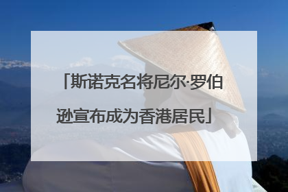 斯诺克名将尼尔·罗伯逊宣布成为香港居民