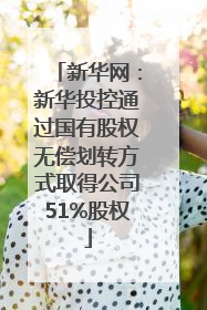 新华网：新华投控通过国有股权无偿划转方式取得公司51%股权