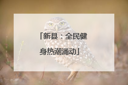 新县：全民健身热潮涌动