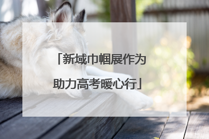 新域巾帼展作为 助力高考暖心行