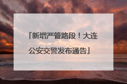 新增严管路段！大连公安交警发布通告