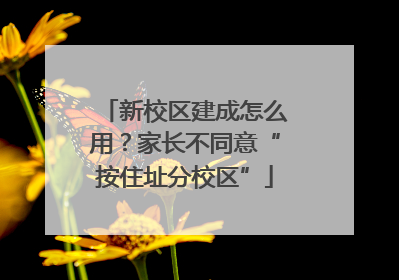 新校区建成怎么用？家长不同意“按住址分校区”