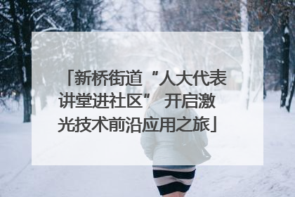 新桥街道“人大代表讲堂进社区” 开启激光技术前沿应用之旅