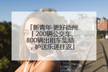 新青年·更好德州丨200辆公交车、800辆出租车集结，护送乐迷往返
