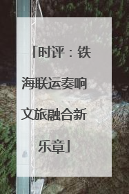 时评：铁海联运奏响文旅融合新乐章