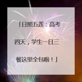 日照五莲：高考四天，学生一日三餐这里全包啦！
