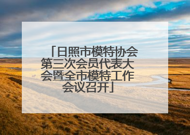 日照市模特协会第三次会员代表大会暨全市模特工作会议召开
