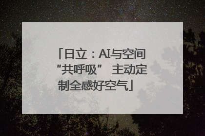 日立：AI与空间“共呼吸” 主动定制全感好空气