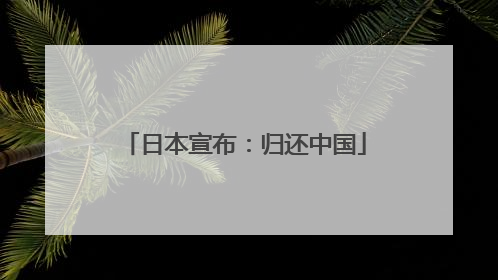日本宣布：归还中国