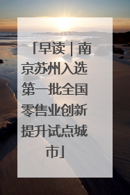 早读｜南京苏州入选第一批全国零售业创新提升试点城市