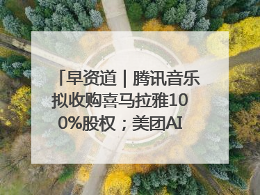 早资道｜腾讯音乐拟收购喜马拉雅100%股权；美团AI编程Agent工具NoCode上线