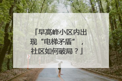 早高峰小区内出现“电梯矛盾”，社区如何破局？