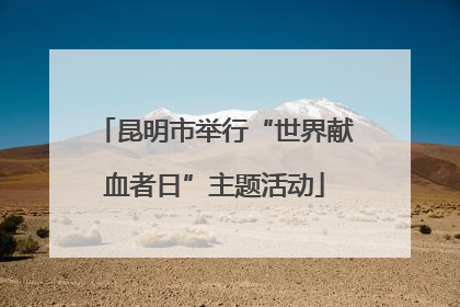 昆明市举行“世界献血者日”主题活动