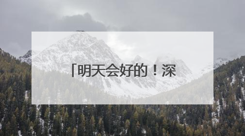 明天会好的！深夜桥边，25岁姑娘崩溃大哭……民警的“举肩之劳”，好暖！
