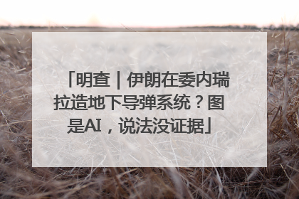 明查｜伊朗在委内瑞拉造地下导弹系统？图是AI，说法没证据