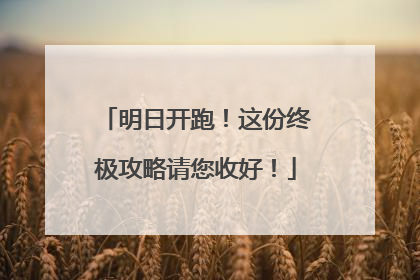 明日开跑！这份终极攻略请您收好！