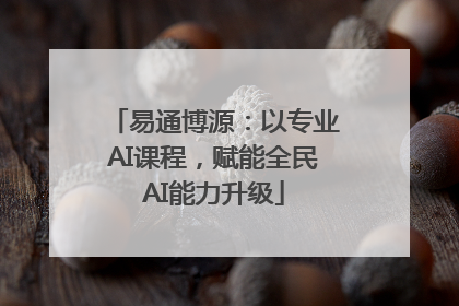 易通博源：以专业AI课程，赋能全民AI能力升级