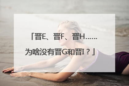 晋E、晋F、晋H……为啥没有晋G和晋I？
