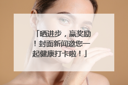 晒进步，赢奖励！封面新闻邀您一起健康打卡啦！