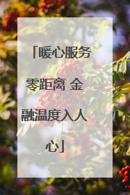暖心服务零距离 金融温度入人心